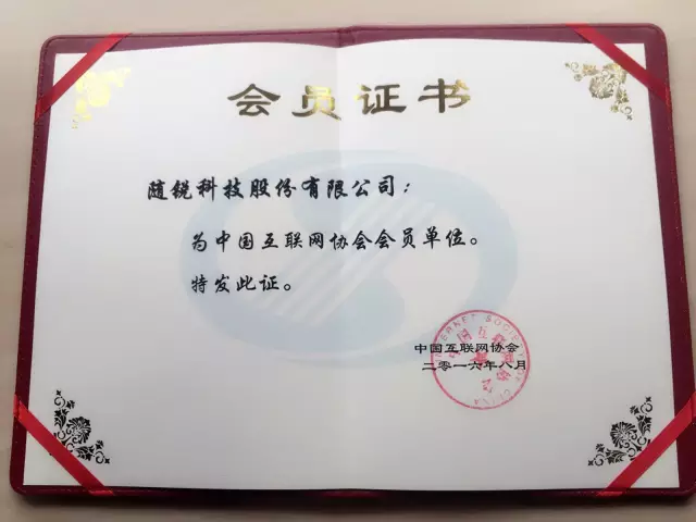 隨銳科技加入中國(guó)互聯(lián)網(wǎng)協(xié)會(huì)
