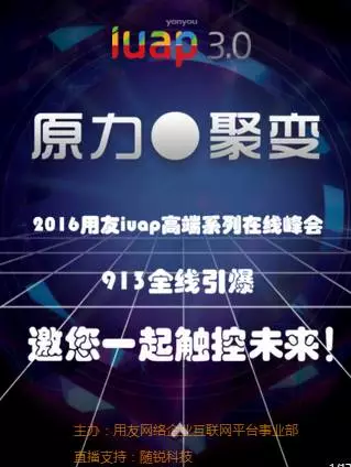 用友iuap3.0在線峰會