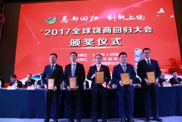 全球饒商回歸大會(huì)頒獎(jiǎng)