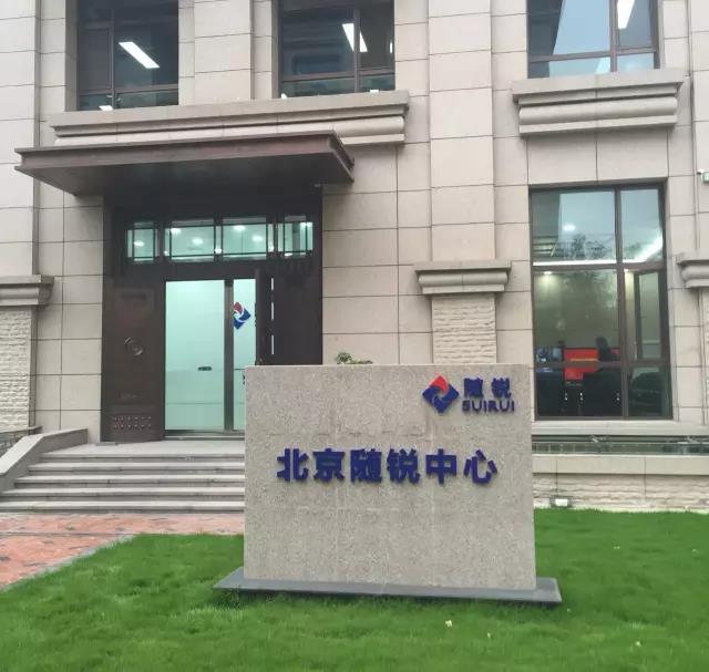 隨銳科技（北京隨銳中心）