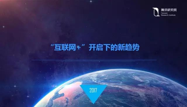騰訊研究院院長司曉：“互聯網+”開啟下的新趨勢