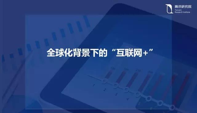 騰訊研究院院長司曉：“互聯網+”開啟下的新趨勢