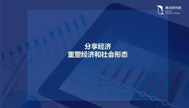 騰訊研究院院長司曉：“互聯網+”開啟下的新趨勢