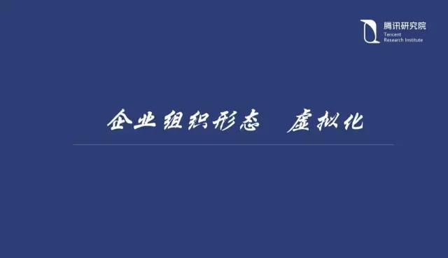 騰訊研究院院長司曉：“互聯網+”開啟下的新趨勢